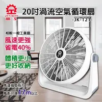 在飛比找ETMall東森購物網優惠-晶工牌 20吋渦流空氣循環扇 JK-121