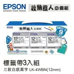 【跨店享22%點數回饋+滿萬加碼抽獎】EPSON 7111112 收納職人必備組標籤帶(LK-4WBN*3) 適用 LW1000P/LW900/LW700/LW500/LW200KT/LW400/LW600P