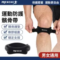 在飛比找momo購物網優惠-【REXCHI】運動髕骨帶-2入組(膝蓋保護帶 護膝帶 運動