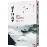 在飛比找momo購物網優惠-煩事問莊子：苦苓的莊子讀書筆記