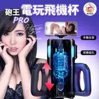 在飛比找Yahoo奇摩購物中心優惠-【台灣現貨原廠正品】炮王Pro 全自動飛機杯 活塞電動自慰 