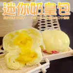 【海肉管家】超人氣小奶皇包 共80顆(每包5顆/約150G)