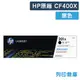 原廠碳粉匣 HP 黑色高容量 CF400X/CF400/400X/201X /適用 HP Color LaserJet Pro MFP M252dw / M277dw
