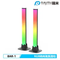 在飛比找蝦皮商城優惠-瑞米 Raymii BAR-1 RGB USB 時尚燈柱 電