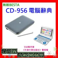 在飛比找蝦皮購物優惠-快速出貨 開發票 無敵BESTA CD-956電腦辭典 CD