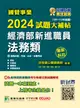 國營事業2024試題大補帖經濟部新進職員: 法務類專業科目 (105-112年試題/台電/中油/台水/台糖)