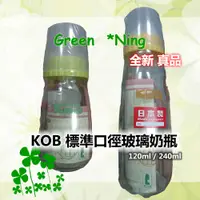 在飛比找蝦皮購物優惠-🎉新上架🍀全新*KOB高斯標準玻璃奶瓶120ml/240ml