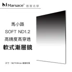 MARSACE 馬小路 ND1.2 150MM*100MM SOFT 漸層減光鏡 軟漸變 玻璃材質 方型高精度 煙火 流水 晨昏必備濾鏡