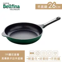 在飛比找蝦皮購物優惠-Arnest Bellfina 26cm IH高導熱平底鍋 