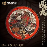 在飛比找蝦皮購物優惠-章法文創 辰龍 超精細魔術貼章臂章個性徽章中國風潮甲辰本命年