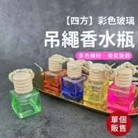 在飛比找蝦皮購物優惠-【四方】彩色玻璃吊繩精油香水瓶擴香瓶 精油香薰迷你精油瓶車用