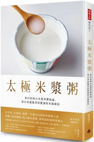 太極米漿粥：來自桂林古本傷寒雜病論，靠白米就能重拾健康的本源療法（隨書附錄〈健康流年〉）