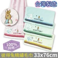 在飛比找Yahoo!奇摩拍賣優惠-台灣製 彼得兔 純棉毛巾-素色條紋款 洗臉巾 比得兔 成人毛