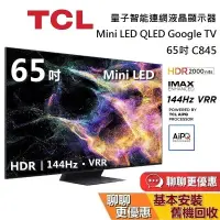 在飛比找蝦皮商城優惠-TCL C845 65吋 65C845 量子智能連網液晶顯示