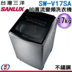 可議價【新莊信源】17公斤【SANLUX 台灣三洋】DD直流變頻超音波洗衣機 SW-V17SA-S(不鏽鋼)