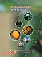 在飛比找三民網路書店優惠-二水台灣獼猴生態教育園區植物解說手冊(二)