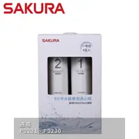 在飛比找蝦皮商城優惠-SAKURA 櫻花 RO淨水器專用濾心4支入(一年份) F0