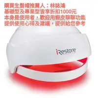 在飛比找蝦皮購物優惠-iRestore專業型生髮帽