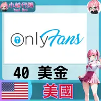 在飛比找蝦皮購物優惠-【現貨+超商付】小妹代購 儲值 點數 onlyfans 粉絲