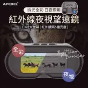 APEXEL 4-12倍 微光/全彩紅外線夜視鏡 雙筒望遠鏡 夜視儀 紅外線夜視鏡 夜視 紅外線夜視儀 數位夜視 遠紅外