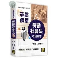 在飛比找蝦皮購物優惠-【現貨】<姆斯>2023律師選考、法研所：(考點直擊)勞動社