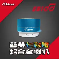 在飛比找Yahoo!奇摩拍賣優惠-送充電器 ktnet SB100藍芽喇叭 七彩喇叭 鋁合金喇