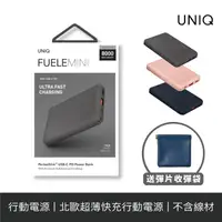 在飛比找蝦皮商城優惠-UNIQ 8000mAh FueleMini 北歐超薄快充行