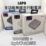 現貨免運-LAPO 全功能無線充電行動電源 APPLE WATCH充電 帶線 插頭 快充 金屬