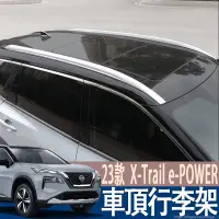 在飛比找蝦皮商城精選優惠-23年式 X-Trail e-POWER T33 行李架 車