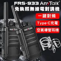 在飛比找momo購物網優惠-【AnyTalk】FRS-933 一鍵對頻 Type-C充 