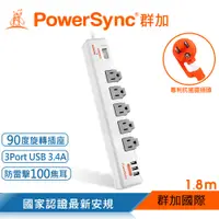 在飛比找PChome24h購物優惠-群加 Powersync 1開5插3埠USB防雷擊抗搖擺旋轉