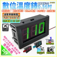 在飛比找Yahoo!奇摩拍賣優惠-【W85】DIY 0.56吋《數位溫度錶》DC12V  -5