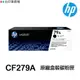 HP CF279A 79A 黑色 原廠盒裝碳粉匣《 適用 M12a M12w M26a M26nw 》