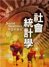 在飛比找TAAZE讀冊生活優惠-社會統計學：理論與應用 第二版 2009年 (二手書)