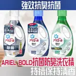 【台灣現貨 24H發貨】P&G ARIEL 洗衣精 ARIEL BOLD抗菌防臭洗衣精