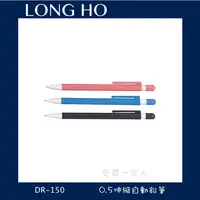 在飛比找蝦皮購物優惠-LONG HO 伸縮自動鉛筆0.5mm DR-150【愛買一