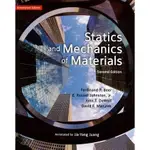 東華-建宏 STATICS AND MECHANICS OF MATERIALS 2/E 導讀版9789863412755 <建宏書局>