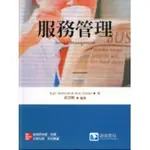 (特價)服務管理 黃崇興(ALBRECHT) 滄海 9789861571997 <華通書坊/姆斯>