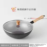 在飛比找蝦皮購物優惠-楽福🎁 SAEMMI 極選碳鋼不沾炒鍋 30公分 深鍋/不沾