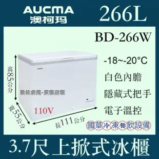 ฅ國華冷凍餐飲設備ฅ全新【澳柯瑪上掀冷凍櫃】AUCMA臥式冰櫃冰箱 2呎4 3呎2 3呎4 3呎7 4呎1 5呎1 6呎