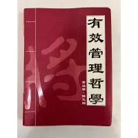 在飛比找蝦皮購物優惠-《莫拉二手書》有效管理哲學 / 黃涵纖、陳定國 / 財團法人