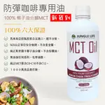 🔥防彈咖啡🔥JUNGLE-LIFE 100% MCT油(椰子油分餾) 中鏈三酸甘油脂 MCT OIL