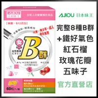 在飛比找蝦皮商城優惠-日本味王 女用維生素B群+鐵迷你錠(60粒/盒)【官方直營店