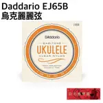 《白毛猴樂器》D'ADDARIO EJ65B 烏克麗麗弦 28-35 BARITONE 上低音 DADDARIO 套弦