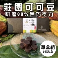 在飛比找台灣好農優惠-(單盒組)【趣訪農園】莊園有機可可豆研磨88%黑巧克力16錠