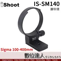 在飛比找蝦皮商城優惠-iShoot IS-SM140 專用腳架環 / Sigma 