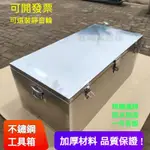 客製化 可加輪 不鏽鋼 五金工具箱結實鐵皮箱子長方形白鐵皮箱加厚儲物櫃大號鐵箱子鋁箱五金工具拉桿工具箱鐵工具箱鐵箱不銹鋼