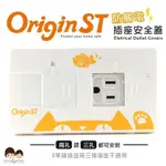 ORIGIN ST 防觸電 插座安全蓋 多樣款式 專利設計 台灣製造