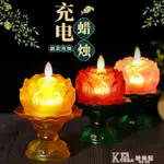 充電LED仿真電子蠟燭酥油燈家用佛前供燈長明燈蓮花燈座燭台擺件【尾牙特惠】