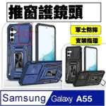 【ACE_CASE】SAMSUNG GALAXY A55客將推窗 支架手機殼保護殼保護套(防摔)